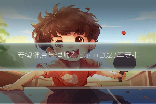 安徽健康管理师考试时间2023年安排