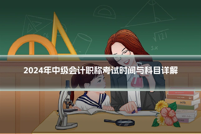2024年中级会计职称考试时间与科目详解