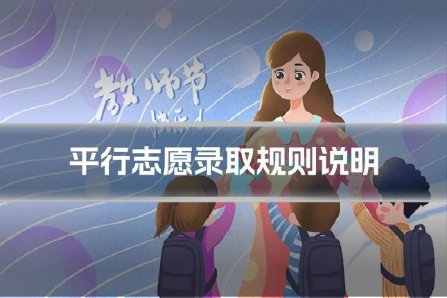 平行志愿录取规则说明