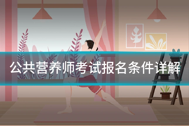 公共营养师考试报名条件详解