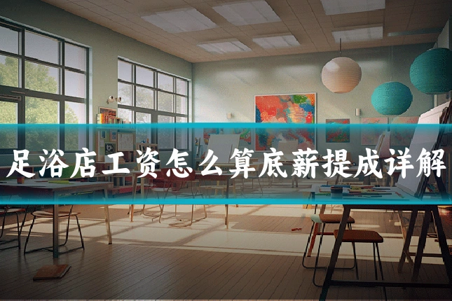 足浴店工资怎么算底薪提成详解
