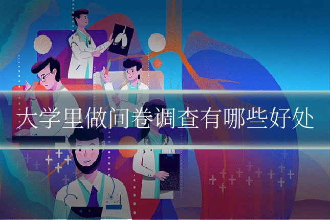 大学里做问卷调查有哪些好处