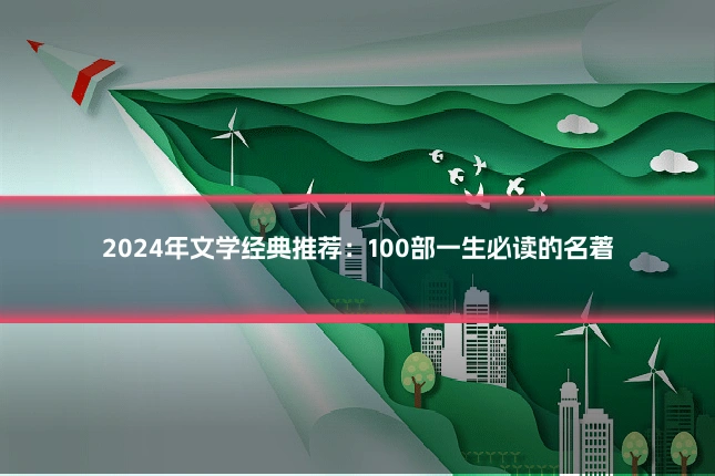 2024年文学经典推荐：100部一生必读的名著