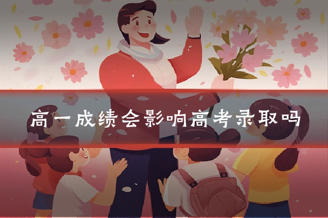 高一成绩会影响高考录取吗