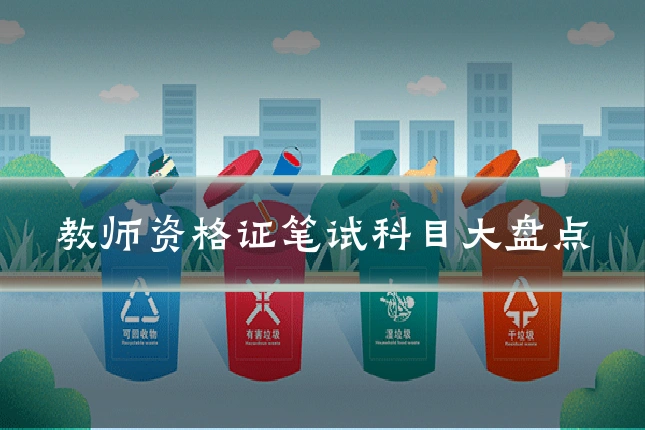 教师资格证笔试科目大盘点
