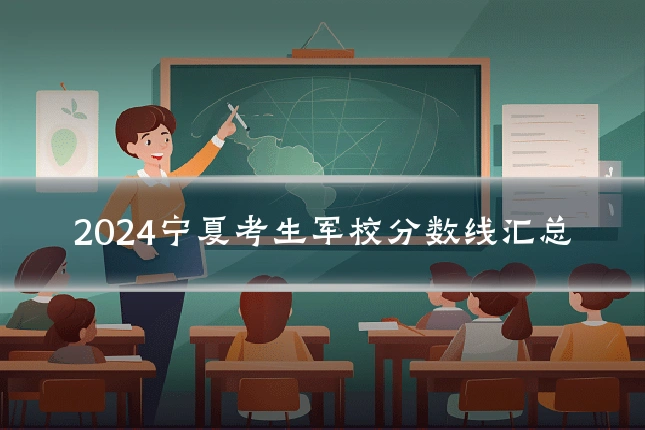2024宁夏考生军校分数线汇总
