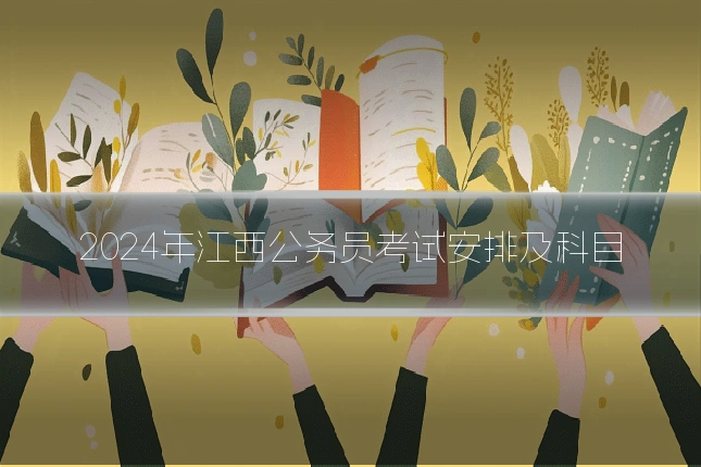 2024年江西公务员考试安排及科目