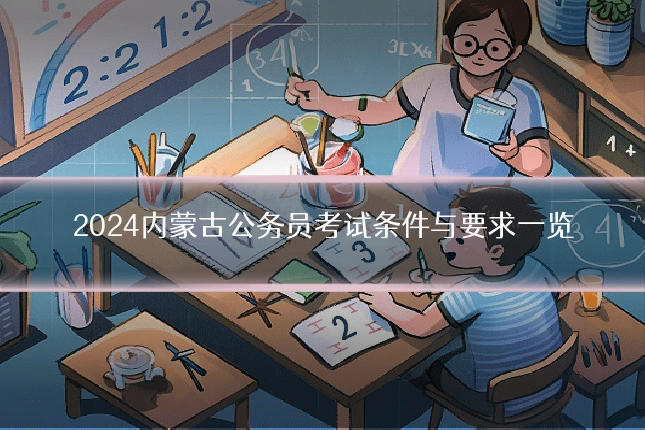 2024内蒙古公务员考试条件与要求一览