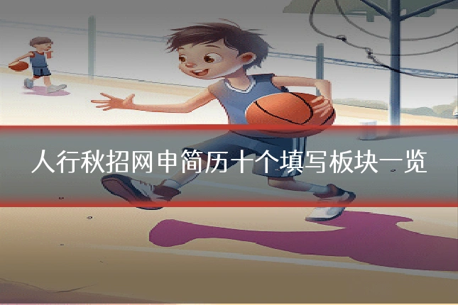 人行秋招网申简历十个填写板块一览