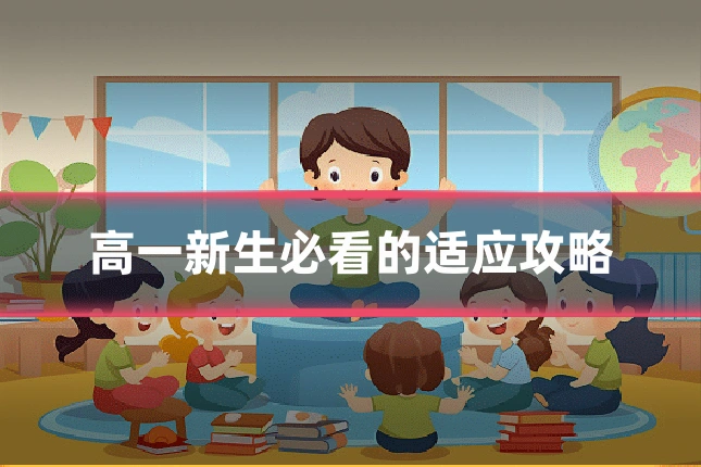 高一新生必看的适应攻略