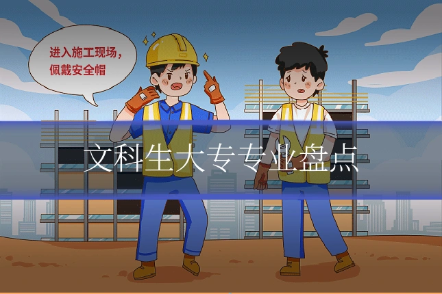 文科生大专专业盘点