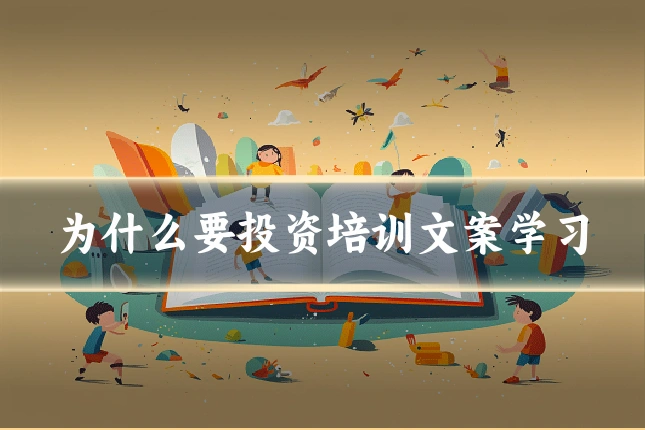为什么要投资培训文案学习