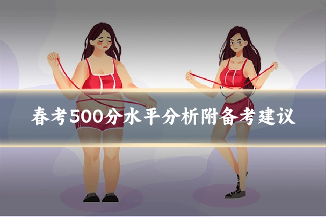 春考500分水平分析附备考建议