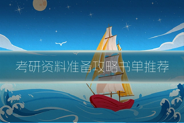 考研资料准备攻略书单推荐