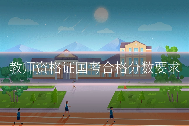 教师资格证国考合格分数要求
