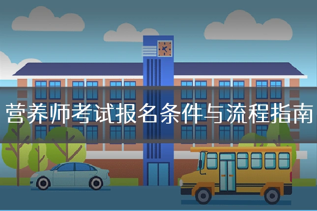 营养师考试报名条件与流程指南
