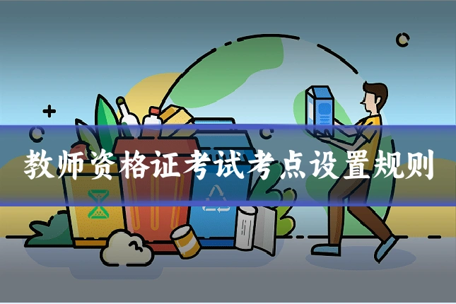 教师资格证考试考点设置规则