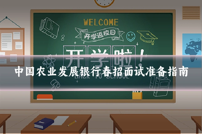 中国农业发展银行春招面试准备指南