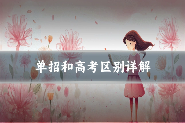 单招和高考区别详解