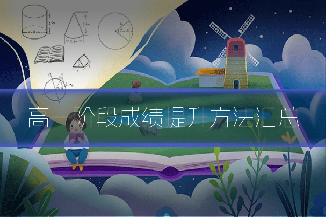 高一阶段成绩提升方法汇总