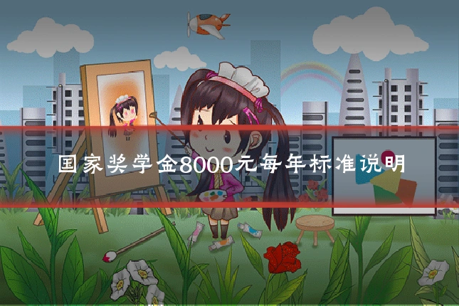 国家奖学金8000元每年标准说明