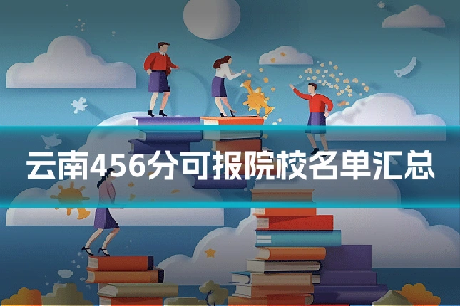 云南456分可报院校名单汇总