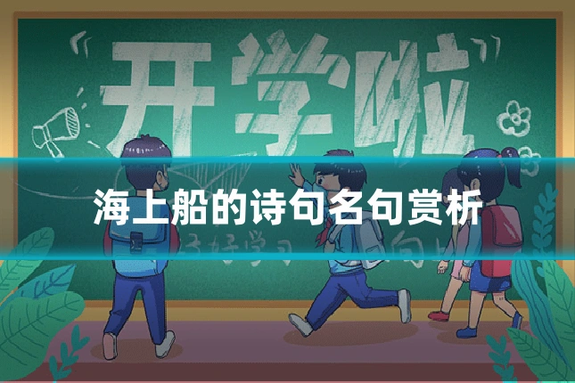 海上船的诗句名句赏析