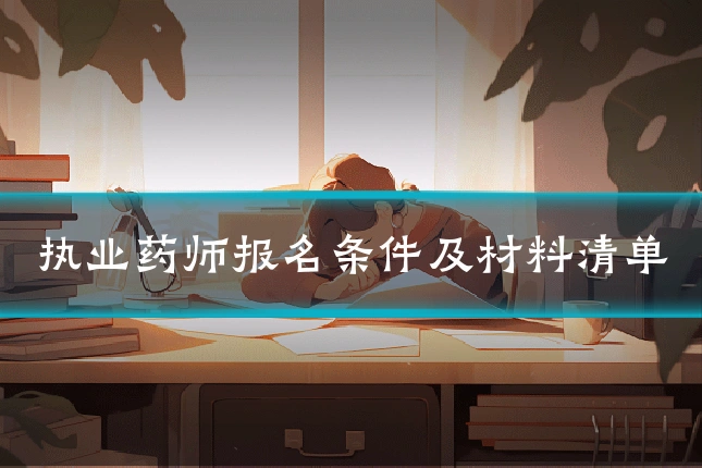 执业药师报名条件及材料清单