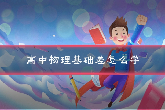 高中物理基础差怎么学