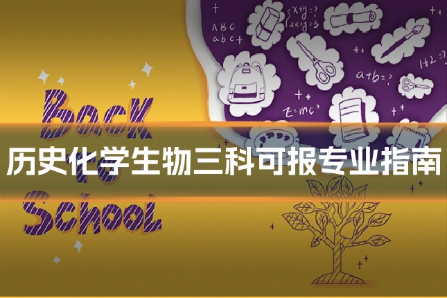 历史化学生物三科可报专业指南