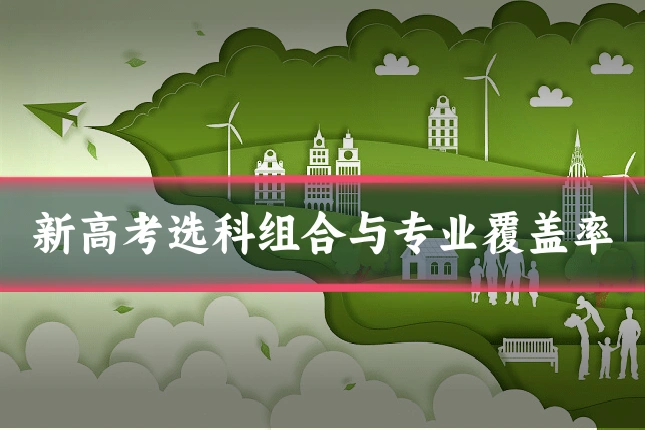 新高考选科组合与专业覆盖率