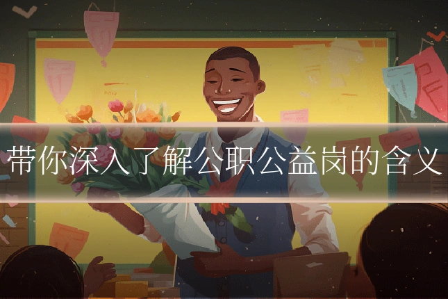 带你深入了解公职公益岗的含义