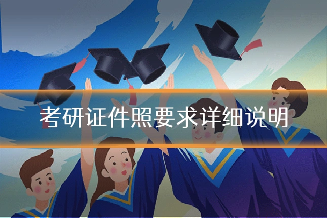 考研证件照要求详细说明