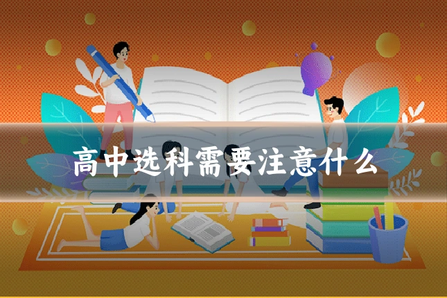 高中选科需要注意什么