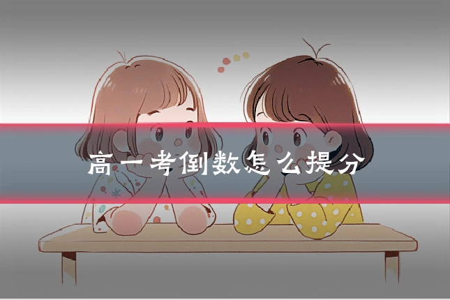 高一考倒数怎么提分