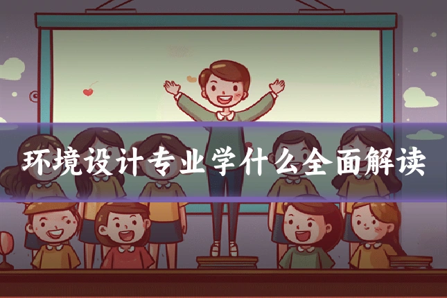环境设计专业学什么全面解读