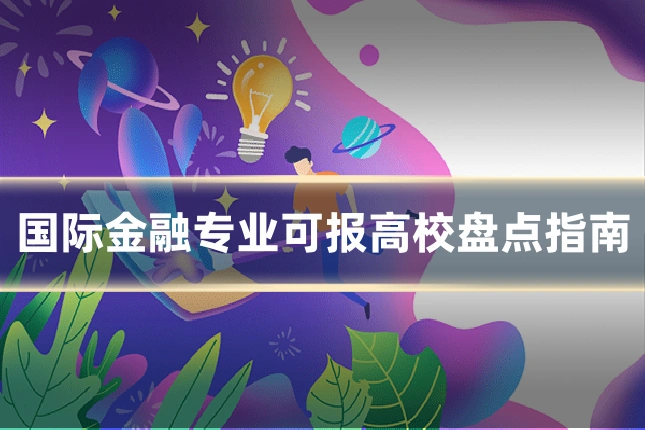 国际金融专业可报高校盘点指南