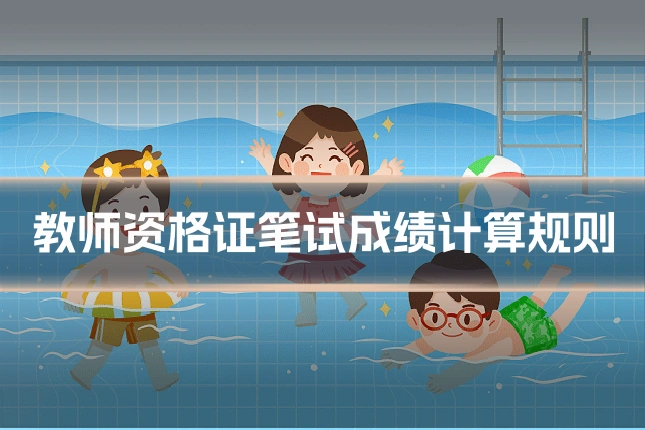 教师资格证笔试成绩计算规则