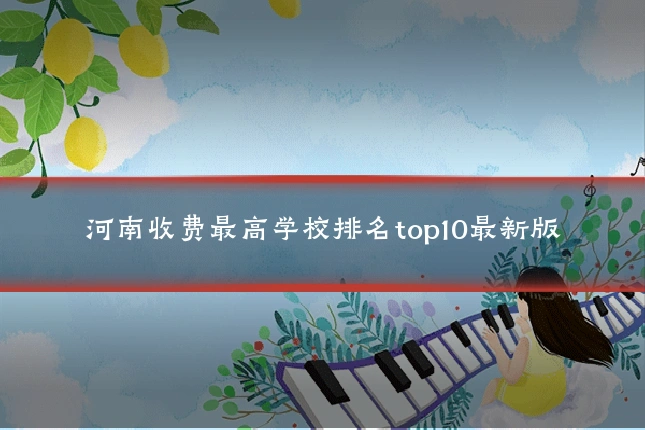 河南收费最高学校排名top10最新版