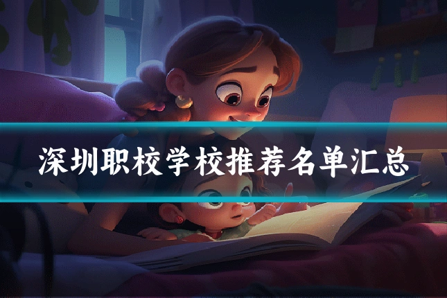 深圳职校学校推荐名单汇总
