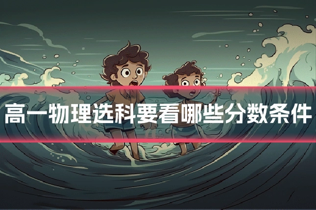 高一物理选科要看哪些分数条件