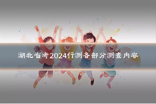 湖北省考2024行测各部分测查内容