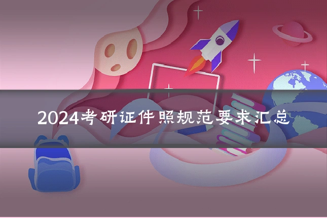 2024考研证件照规范要求汇总