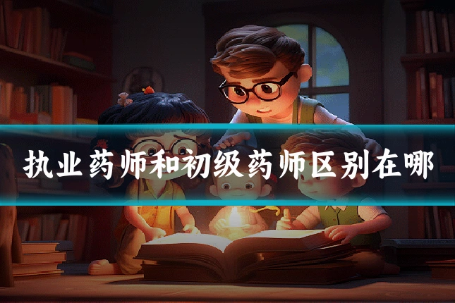 执业药师和初级药师区别在哪