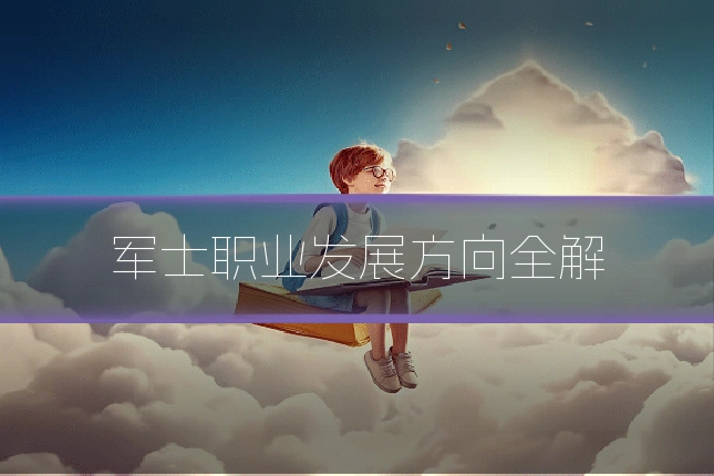 军士职业发展方向全解