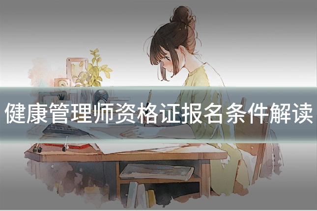 健康管理师资格证报名条件解读