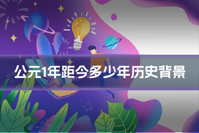 公元1年距今多少年历史背景