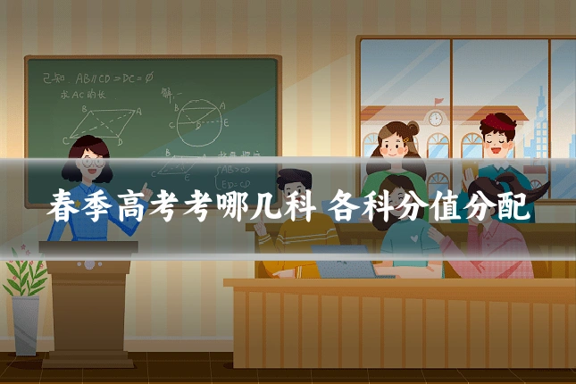 春季高考考哪几科 各科分值分配