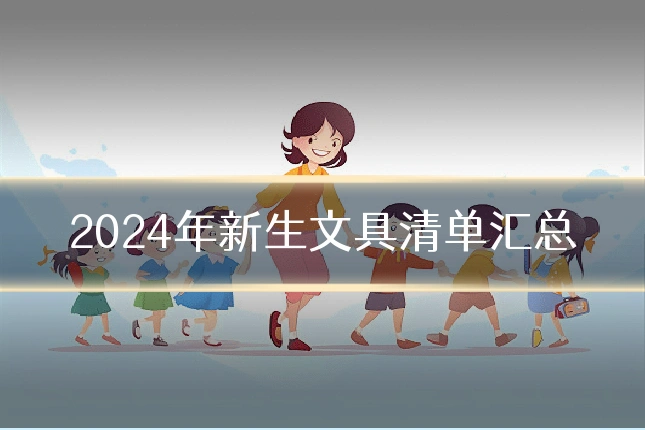 2024年新生文具清单汇总