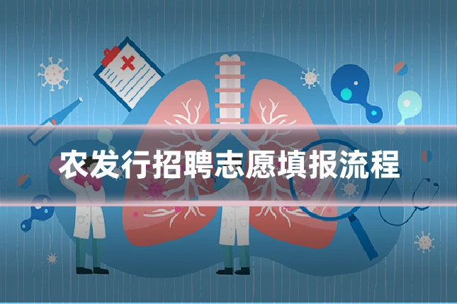 农发行招聘志愿填报流程